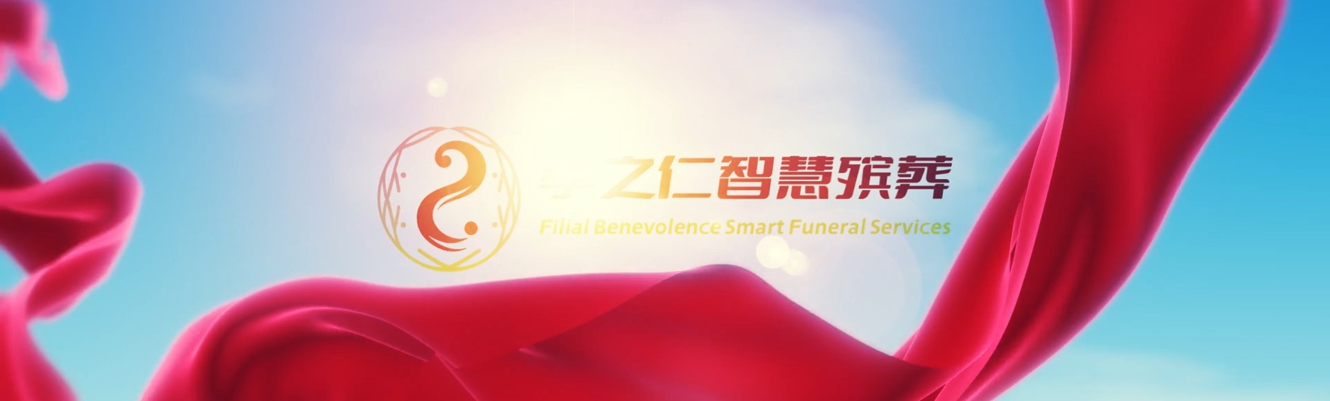 宜春上高孝之仁智慧殡葬陵墓园服务系统平台